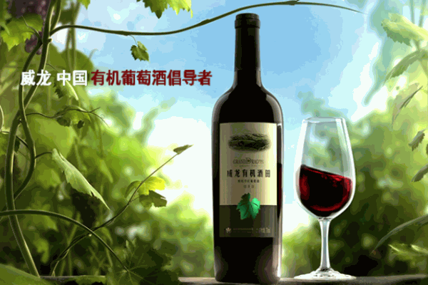 威龙有机葡萄酒